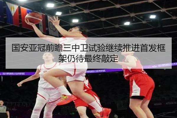 国安亚冠前瞻三中卫试验继续推进首发框架仍待最终敲定 | WANBOSPORTS