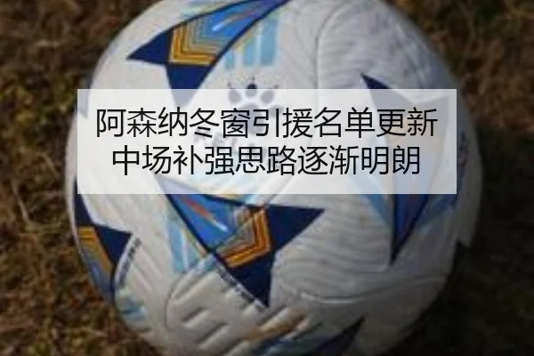 阿森纳冬窗引援名单更新 中场补强思路逐渐明朗 - WANBOSPORTS