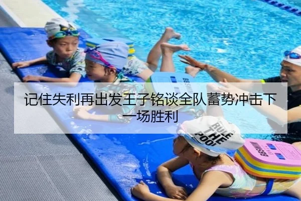 记住失利再出发王子铭谈全队蓄势冲击下一场胜利（WANBOSPORTS）